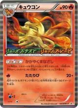 キュウコン PROMO