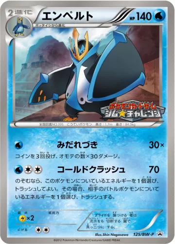 エンペルト PROMO