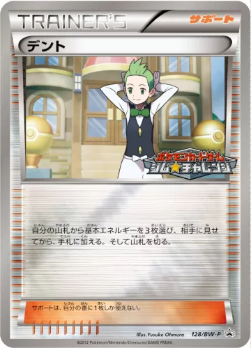 デント PROMO