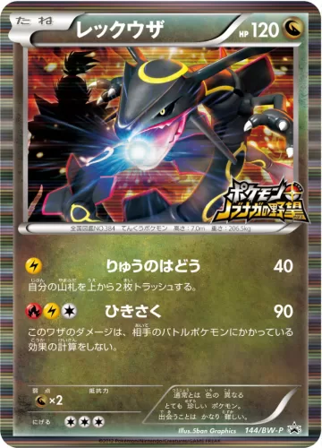 レックウザ PROMO