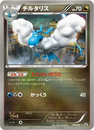 チルタリス PROMO