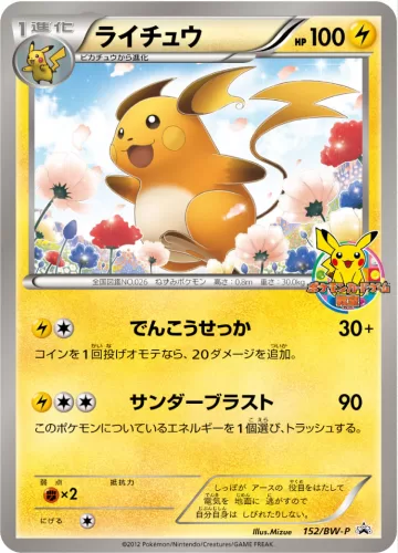 ライチュウ PROMO