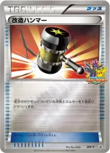 改造ハンマー PROMO