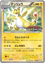 デンリュウ PROMO