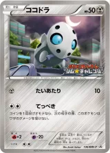 ココドラ PROMO