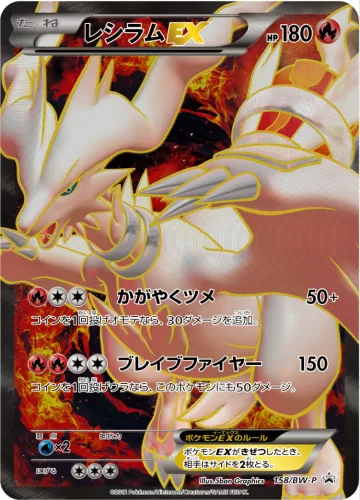 レシラムEX PROMO