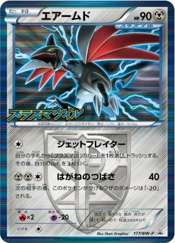 エアームド PROMO