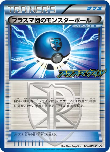 プラズマ団のモンスターボール PROMO