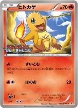 ヒトカゲ PROMO