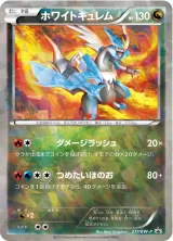 ホワイトキュレム PROMO