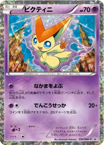 ビクティニ PROMO