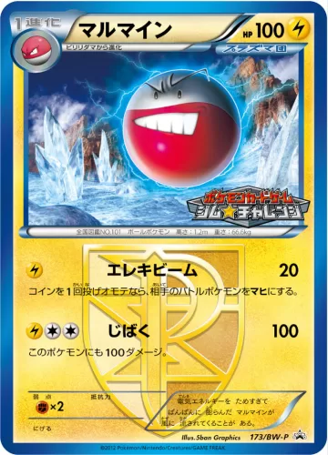 マルマイン PROMO