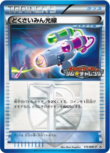 どくさいみん光線 PROMO