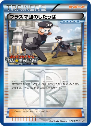 プラズマ団のしたっぱ PROMO