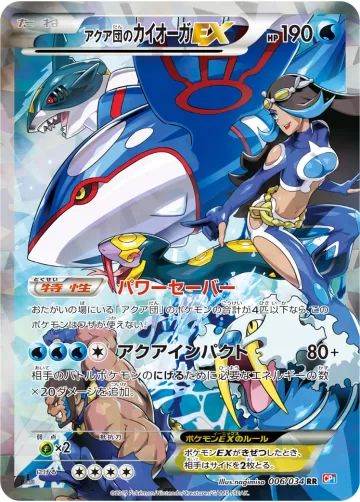 アクア団のカイオーガEX RR