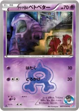 アクア団のベトベター C