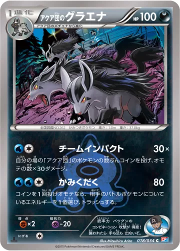 アクア団のグラエナ C