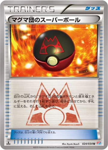 マグマ団のスーパーボール U