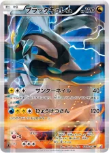 ブラックキュレム R