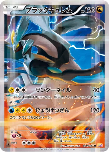 ブラックキュレム R