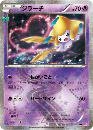 ジラーチ U