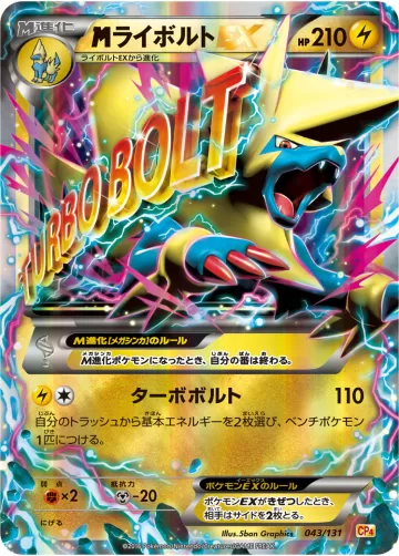 MライボルトEX
