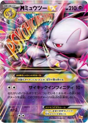 MミュウツーEX