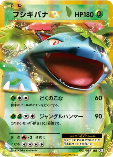 フシギバナEX RR