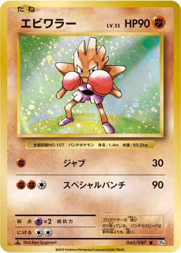 エビワラー R
