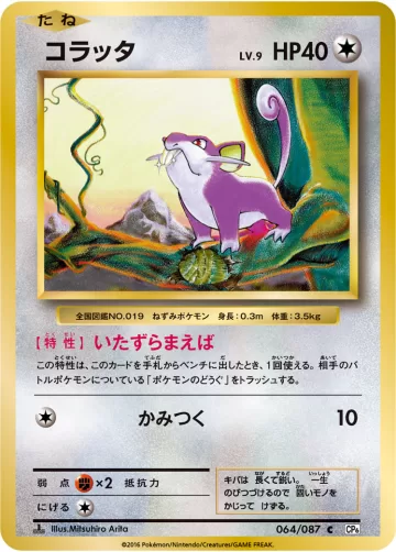 コラッタ C
