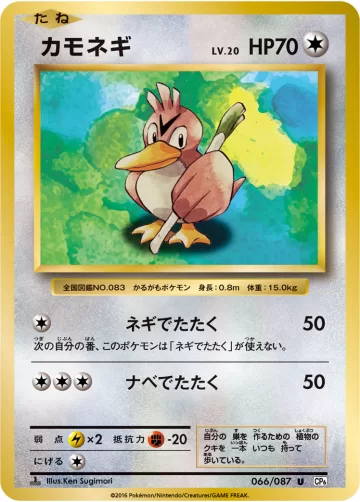カモネギ U