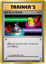 ポケモンいれかえ U