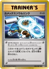 カメックスソウルリンク U