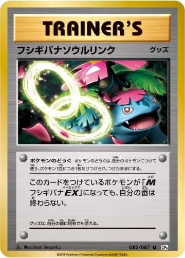 フシギバナソウルリンク U