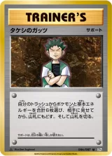 タケシのガッツ U