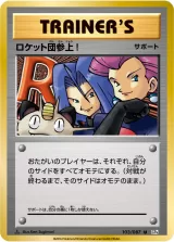 ロケット団参上! U