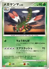 メガヤンマ PROMO