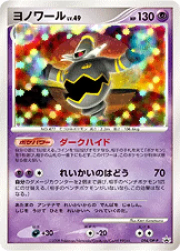ヨノワール PROMO