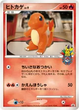 ヒトカゲ PROMO