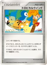 トロピカルウインド PROMO