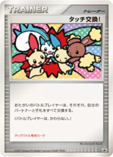 タッチ交換! PROMO