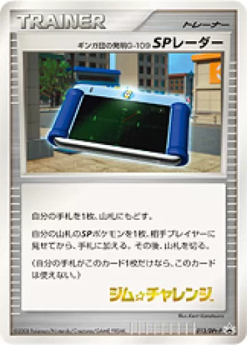 ギンガ団の発明 G-109 SPレーダー PROMO
