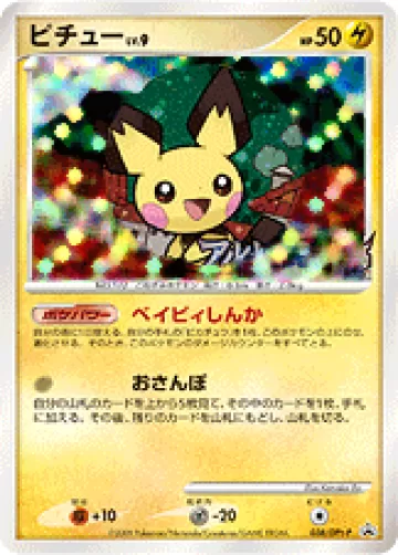 ピチュー PROMO
