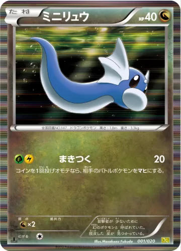 ミニリュウ R