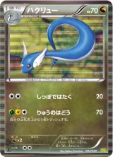 ハクリュー R