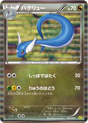 ハクリュー R