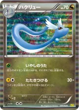 ハクリュー R