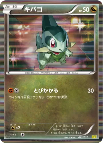 キバゴ R