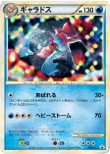 ギャラドス PROMO