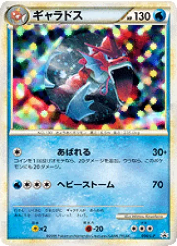 ギャラドス PROMO